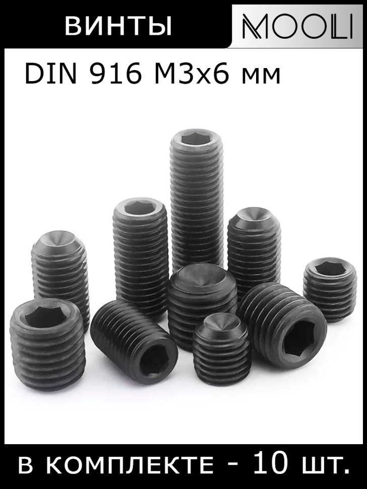 Винты установочные DIN 916 М3х6 мм (10 шт.)