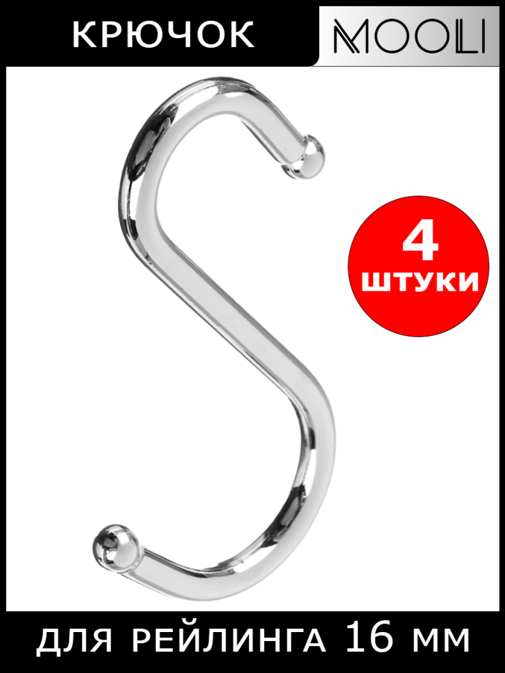 Крючки (4 шт) одинарные большие, на рейлинг