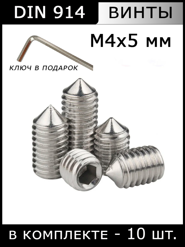 Винты установочные DIN 914  М4х5 мм, 10 штук
