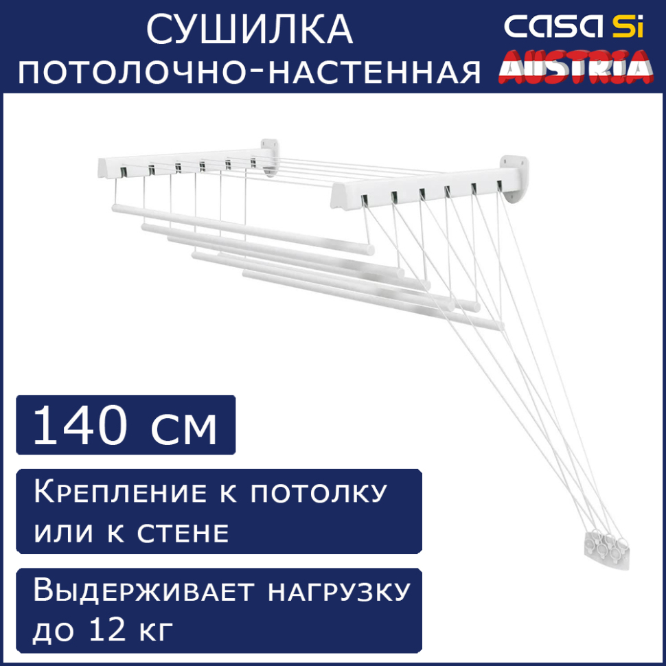 Сушилка потолочная/настенная Casa Si PickUp 140