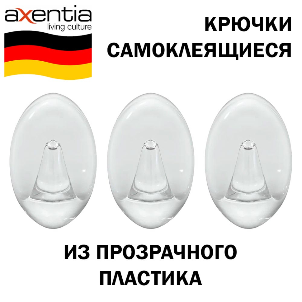 Крючки самоклеящиеся AXENTIA, прозрачные, 3 штуки