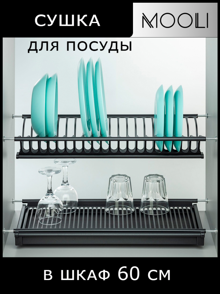 Сушка для посуды в шкаф 60 см, черная, нержавеющая сталь