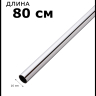 Рейлинг 80 см Рейлинг 80 см