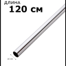 Рейлинг 120 см Рейлинг 120 см
