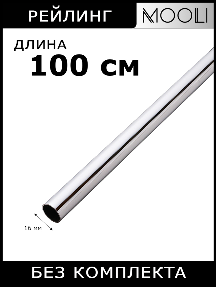 Рейлинг 100 см