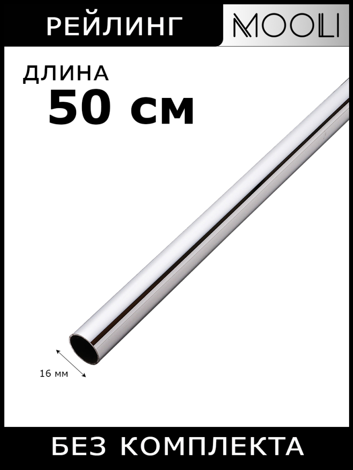 Рейлинг 50 см