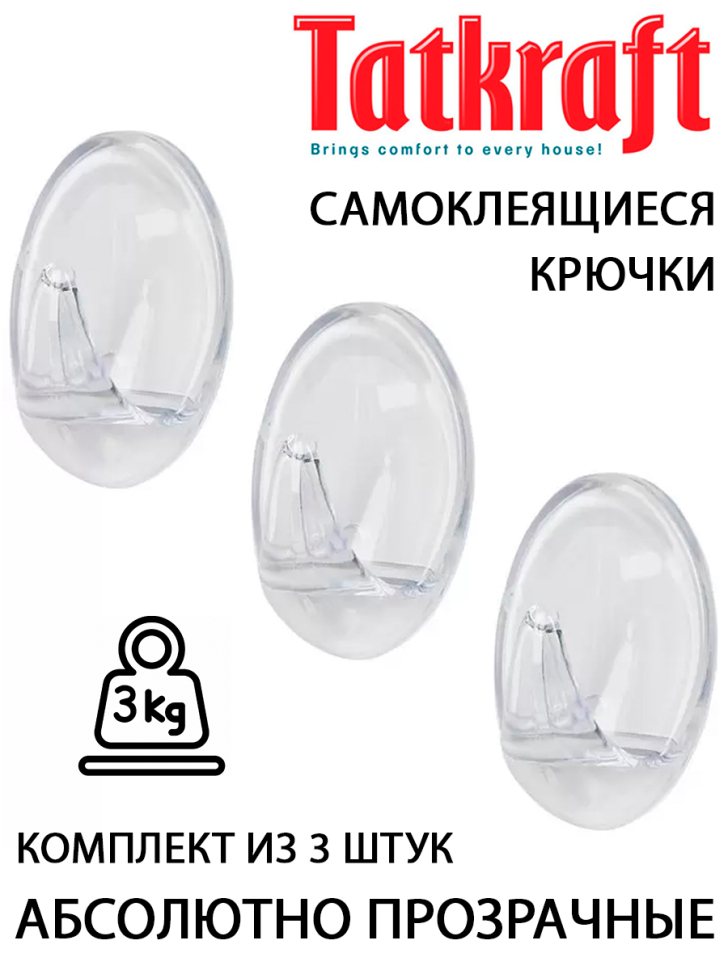 Крючки прозрачные самоклеящиеся Tatkraft Beiner (3 шт.)