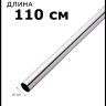 Рейлинг 110 см Рейлинг 110 см
