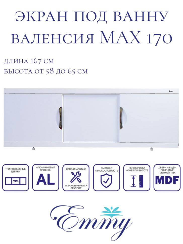 Экран под ванну Валенсия MAX 1,7