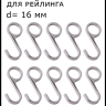 Комплект крючков несъемных плоских, на рейлинг (10 шт.)