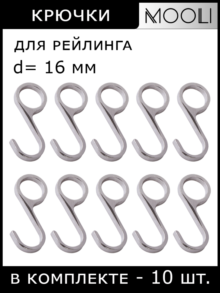 Комплект крючков несъемных плоских, на рейлинг (10 шт.)