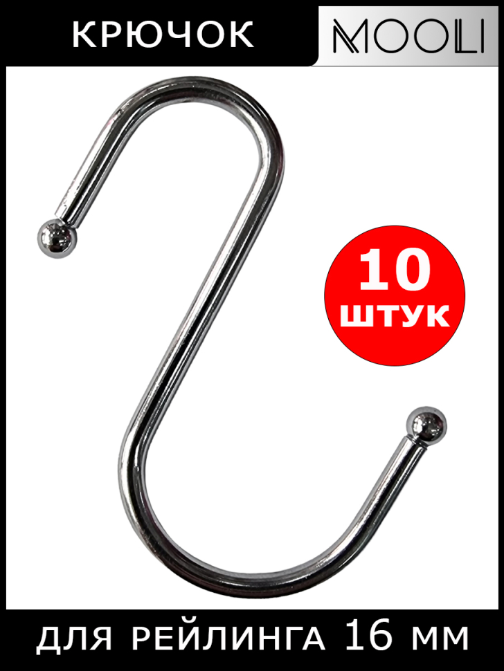 Крючки одинарные на рейлинг, 10 штук, ср. с/ш