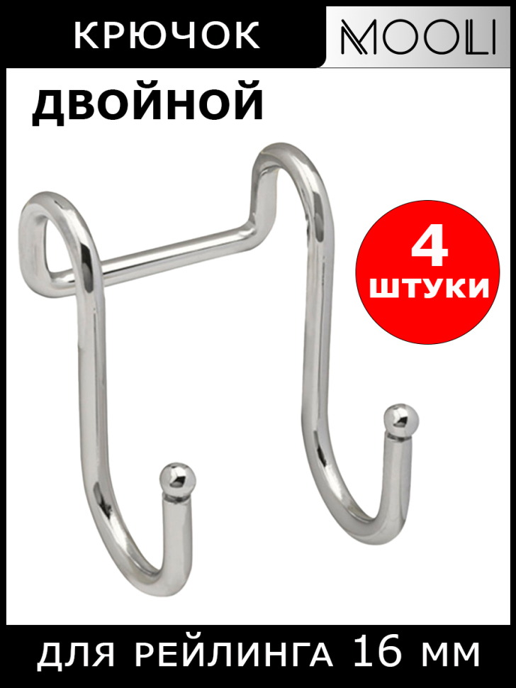 Крючки (4 шт) двойные большие, на рейлинг