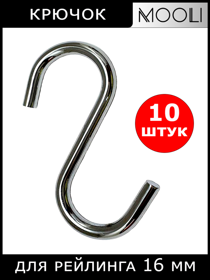 Крючки одинарные на рейлинг, 10 штук, мал. б/ш