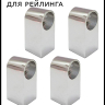 Держатель рейлинга "Стандарт" (4 шт)