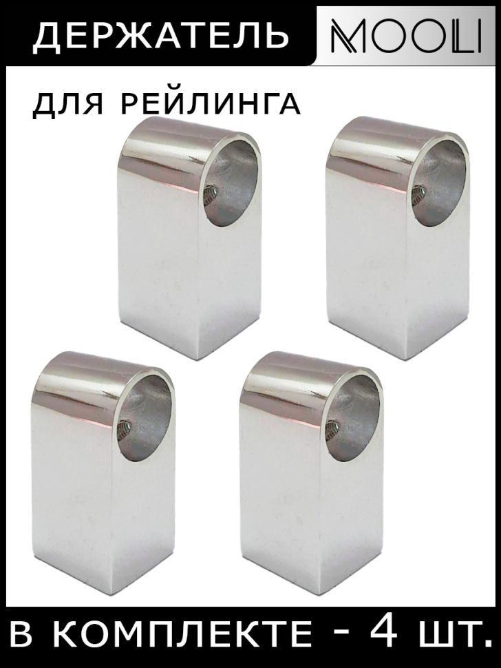 Держатель рейлинга "Стандарт" (4 шт)