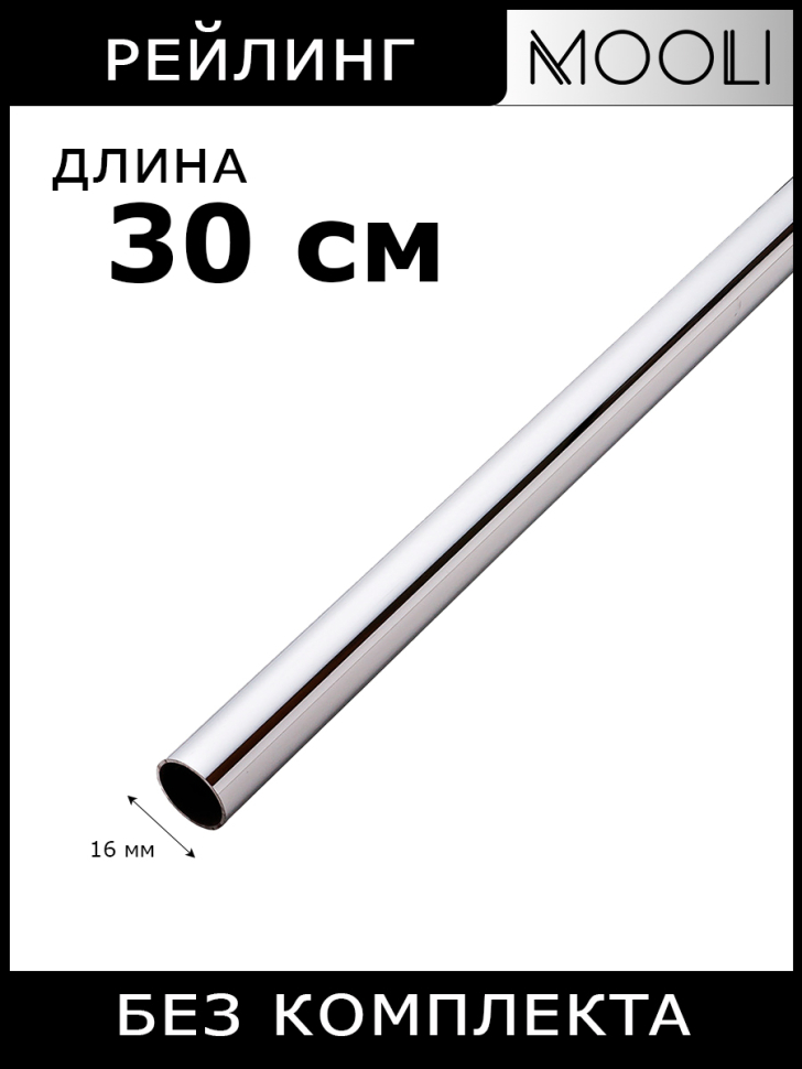 Рейлинг 30 см