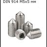 Винты установочные DIN 914 М5х5 мм, 10 штук Винты установочные DIN 914 М5х5 мм, 10 штук